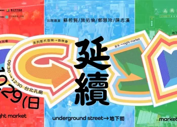 「市集新視界」：名導系列短片，10/29首映免費入場！