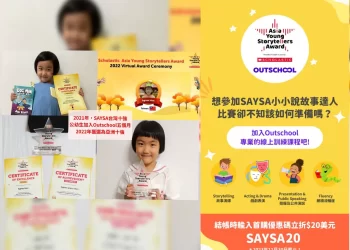 outschool提供scholastic-asia小小說故事達人比賽專屬課程