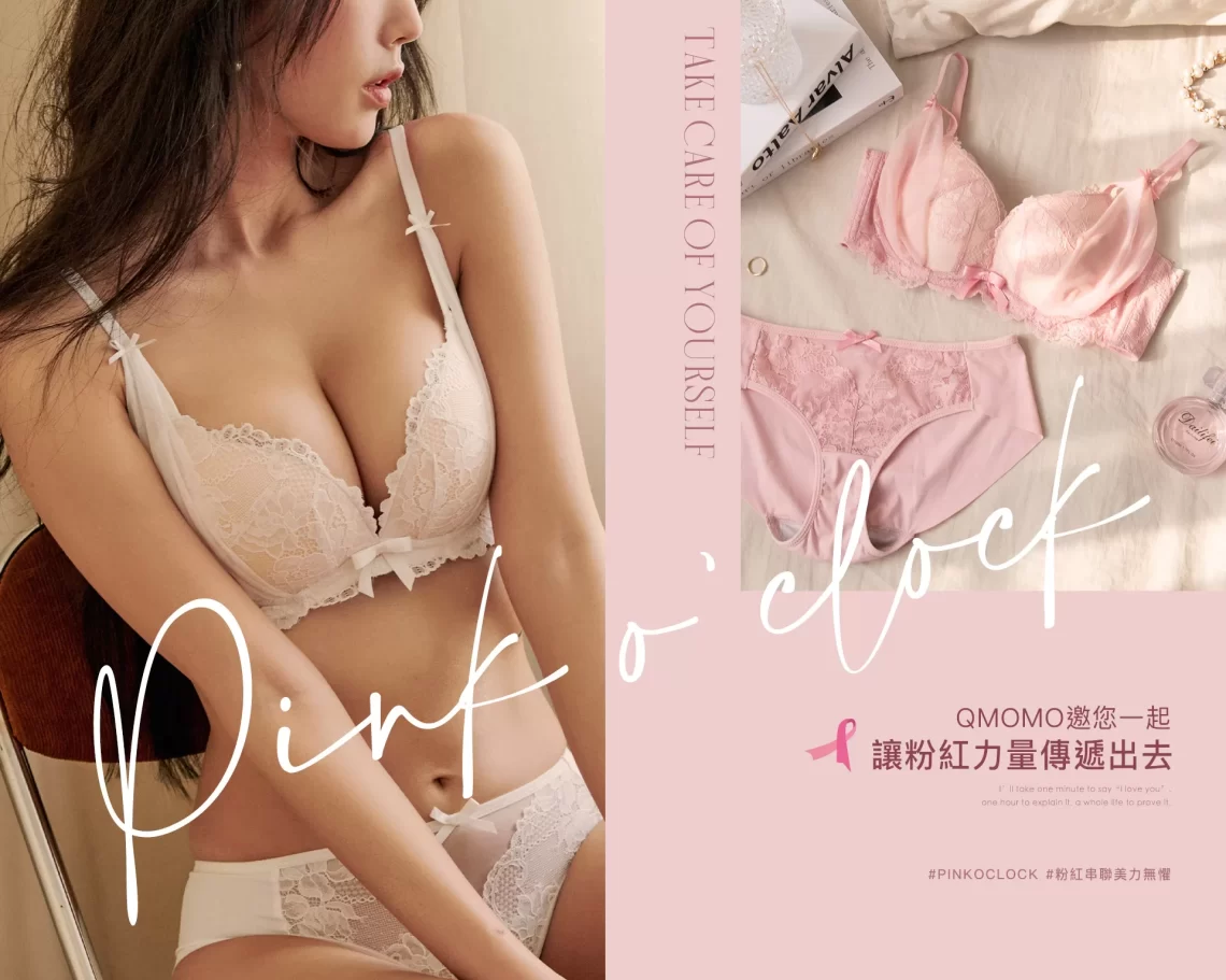 響應「粉紅十月」台灣內衣領導品牌qmomo捐營業額推動乳癌防治