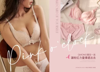 響應「粉紅十月」台灣內衣領導品牌qmomo捐營業額推動乳癌防治
