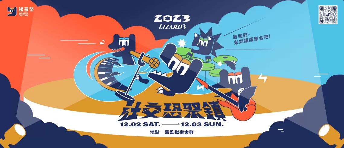 嘉義在地音樂祭「2023諸羅祭」12月登場-重磅卡司和豐富活動邀你來感受嘉義