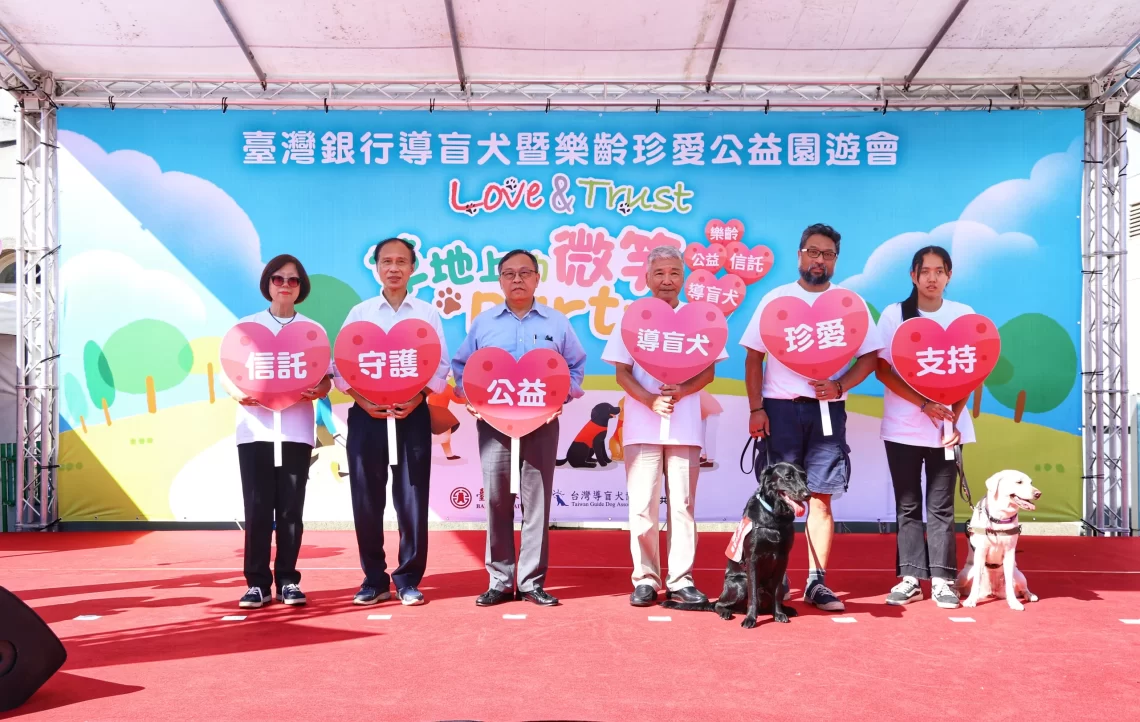 臺灣銀行「導盲犬暨樂齡珍愛公益園遊會」-獻愛心-傳溫馨