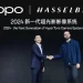 oppo-攜手哈蘇-hasselblad-開發新一代超光影影像系統
