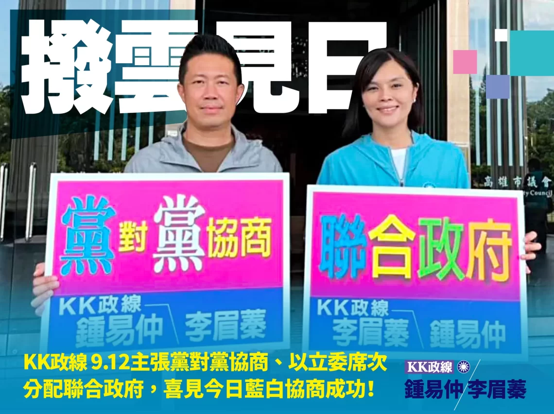 國民黨kk政線鍾易仲-李眉蓁:和和氣氣,再接再厲,迎接勝利
