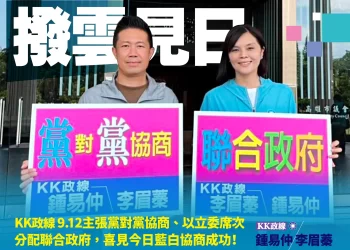 國民黨kk政線鍾易仲-李眉蓁：和和氣氣，再接再厲，迎接勝利