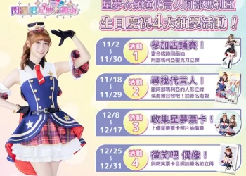 卡片遊戲機《閃躍吧！星夢☆頻道》代言人阿部瑪利亞生日慶祝活動登場