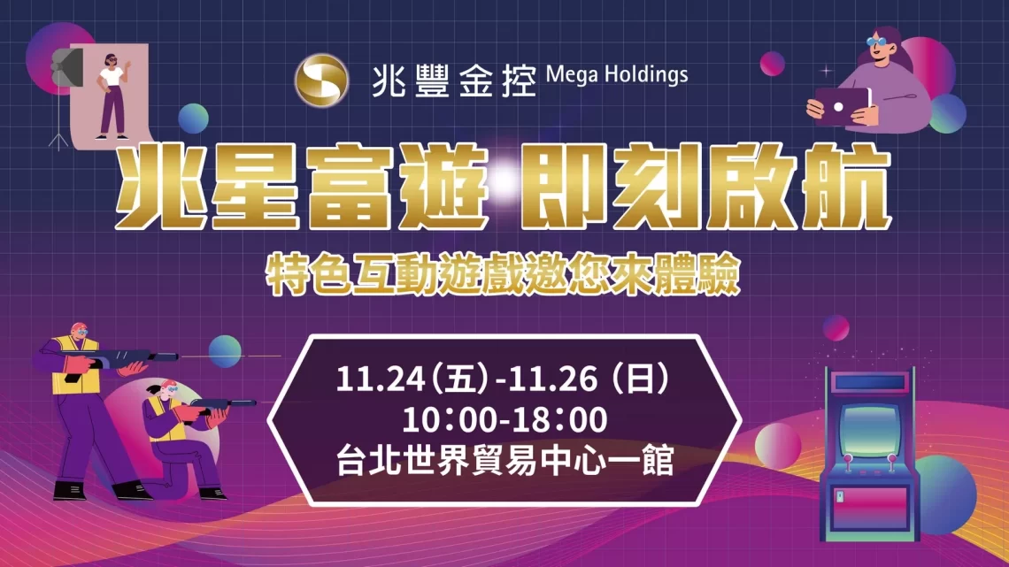 2023台北國際金融博覽會登場-兆豐金打造「兆星富遊」邀民眾盡情體驗