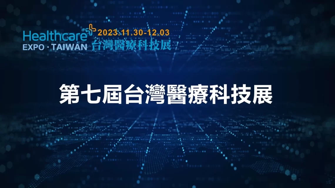 年底最大健康盛會-醫療科技展重磅登場!