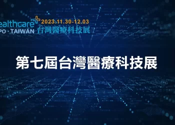 年底最大健康盛會-醫療科技展重磅登場！