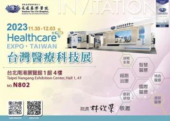 花2023台灣醫療科技展花蓮慈濟醫院報到-多項新技術市場驚艷