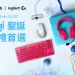 聖誕送禮-logitech-祭出行家級提案 再送-uber-eats-現金抵用券