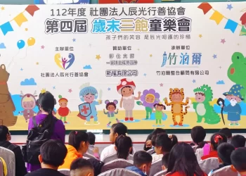 辰光行善協會前進東部挺弱勢-「歲末三飽童樂會」找回快樂童年