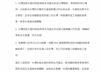 遭美方食安問題波及　台灣佳格公司澄清：國內產品為獨立產線與美無關