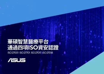 華碩宣布旗下智慧醫療平台通過四項-iso-資安認證