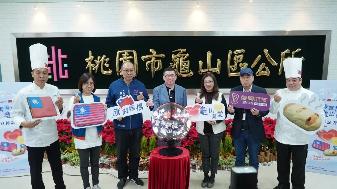 「旗海飄揚-龜山有愛」-桃園市龜山區113年元旦升旗典禮活動開跑