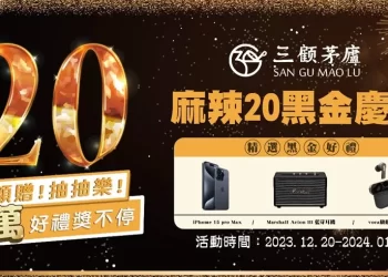三顧立業二十年-茅廬傳香慶週年