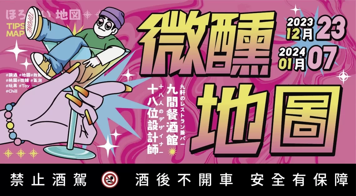 大人的微醺浪漫來襲!桃園9大餐酒館-x-18位玩具設計師攜手迎接2024!