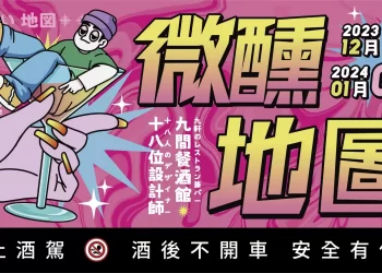 大人的微醺浪漫來襲！桃園9大餐酒館-x-18位玩具設計師攜手迎接2024！