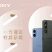 一元復始快換新機!sony-xperia-全系列祭出新年購機好禮
