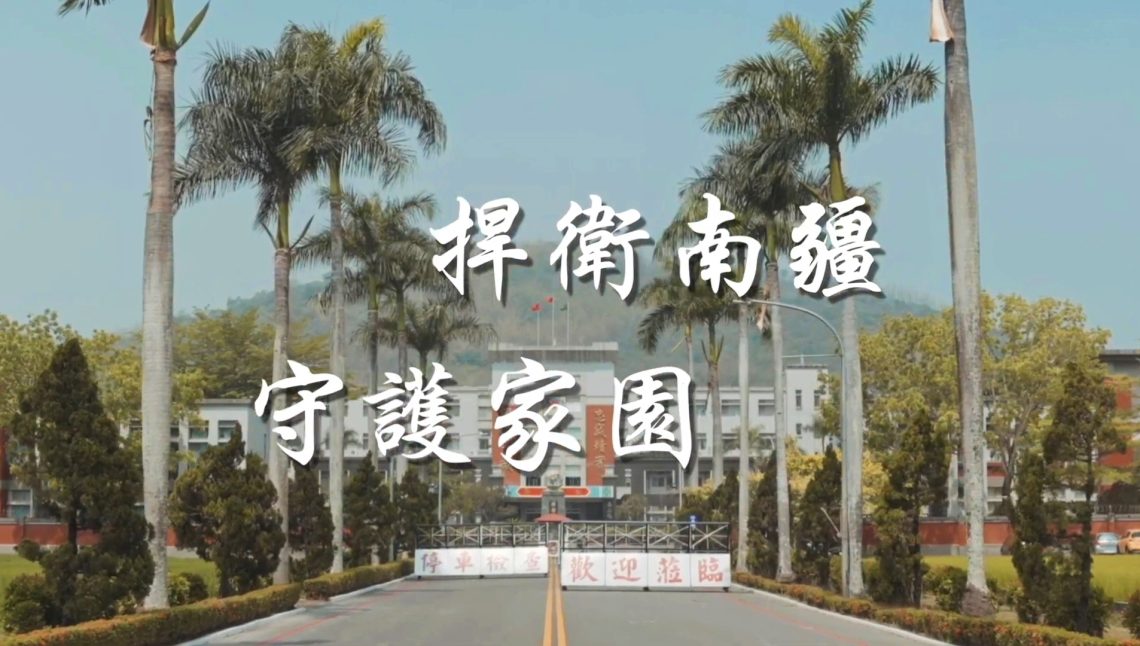 影/第四作戰區發布「捍衛南疆-守護家園」影片