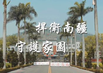 影／第四作戰區發布「捍衛南疆-守護家園」影片