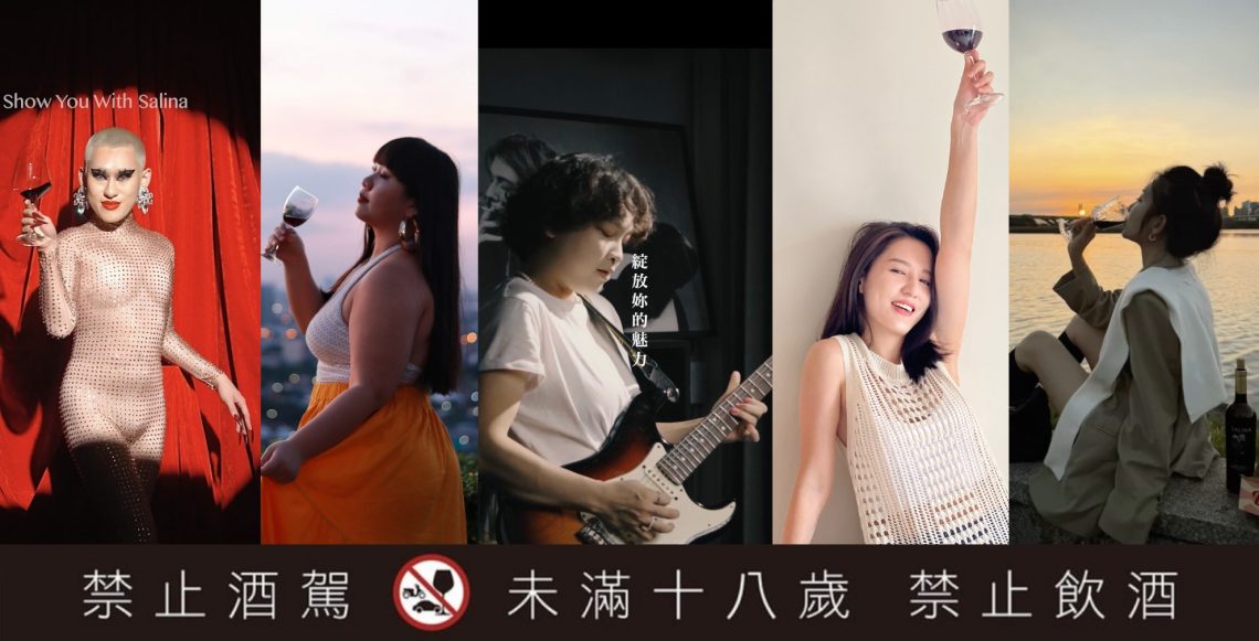salina紅酒鼓勵女性綻放魅力-享受生活的每個時刻