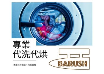 新竹自助洗衣店柏瑞莎洗烘折-專業悉心呵護每件衣物
