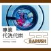 新竹自助洗衣店柏瑞莎洗烘折-專業悉心呵護每件衣物