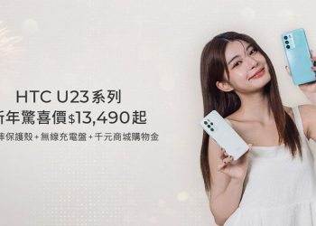 htc-祭出-u23系列、指定-vive-產品新年驚喜價
