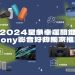 2024-從星象挑-sony-開運商品 星星教授安格斯獨家推薦