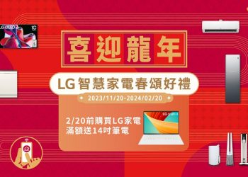 歲末除舊佈新家電選購懶人包　lg-電子龍年優惠活動同步開跑
