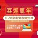 歲末除舊佈新家電選購懶人包 lg-電子龍年優惠活動同步開跑