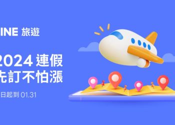 年節將近！line-旅遊、line-pay-攜手拚消費