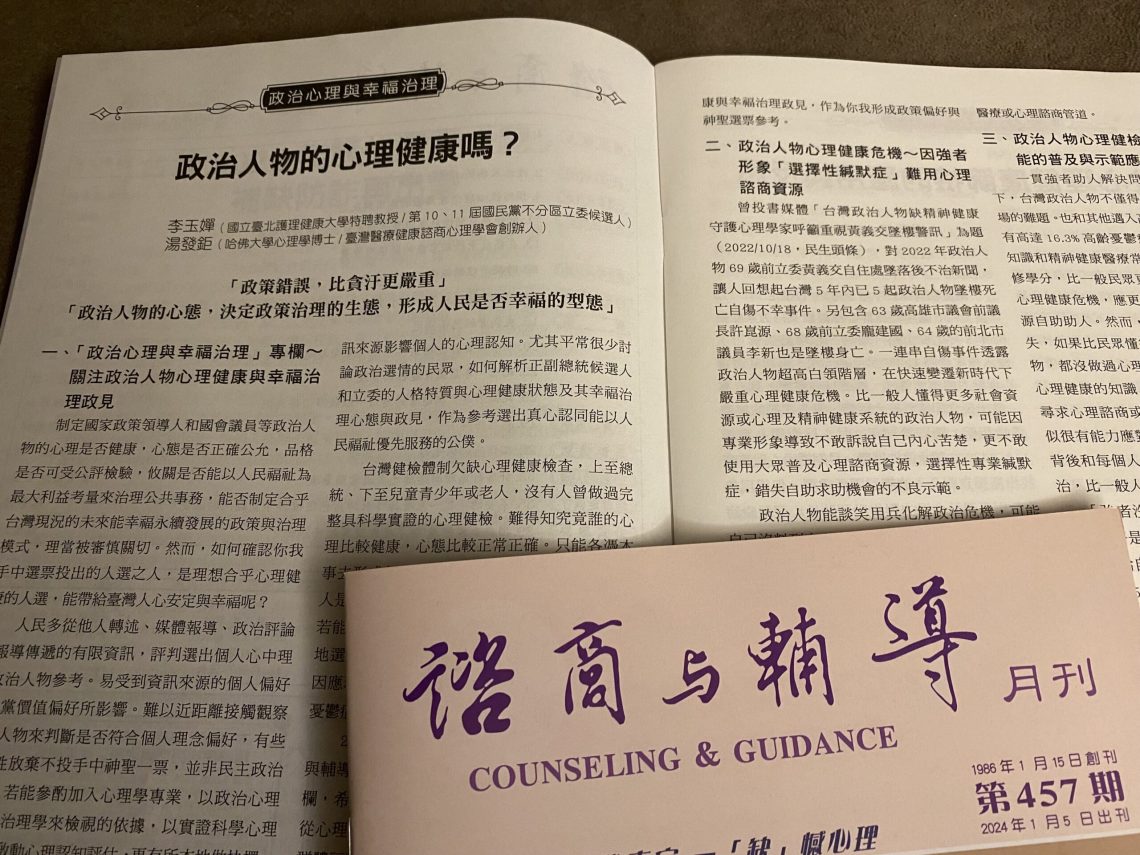 政治人物心理健康與否-攸關能以人民福祉最大利益考量治理