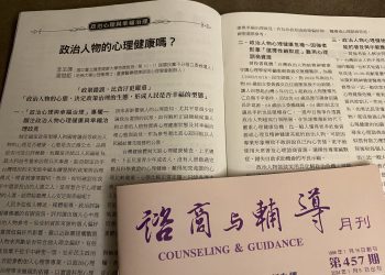 政治人物心理健康與否-攸關能以人民福祉最大利益考量治理