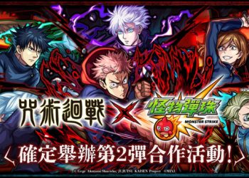動畫《咒術迴戰》×《怪物彈珠》第-2-彈合作下周登場