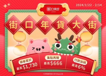 串聯六大電商、千大通路　街口支付年貨大街開跑