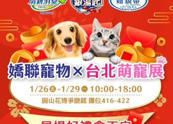 1/26-29花博史上最強萌寵物展-首創萌寵年貨大街