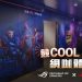 rog-攜手三菱重工空調賦予網咖新定義 全台首間競-cool-網咖體驗館開張