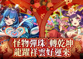 《怪物彈珠》賀歲「月下老人」＆「西施」獸神化・改公開！多項新春活動同步登場