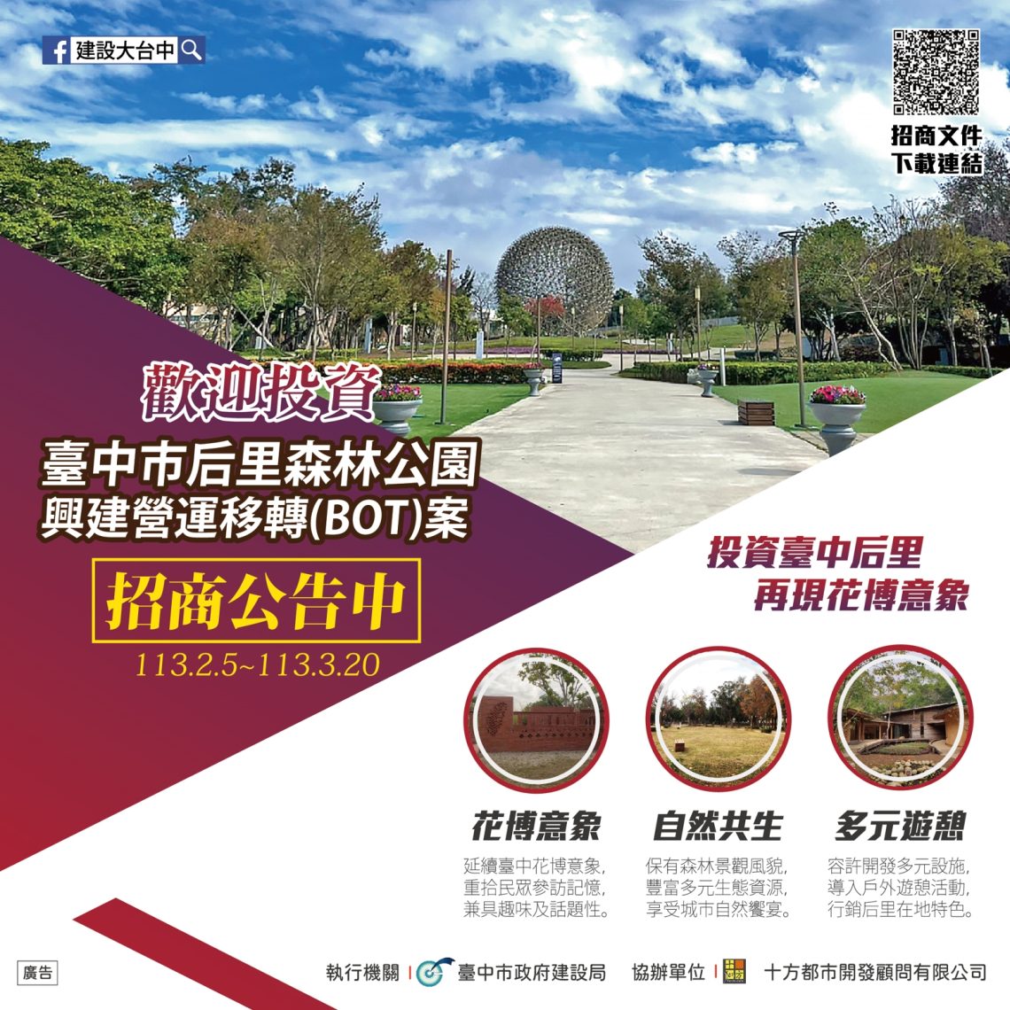 公私協力打造獨特品牌-臺中市后里森林公園bot案公告招商