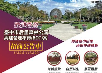 公私協力打造獨特品牌-臺中市后里森林公園bot案公告招商