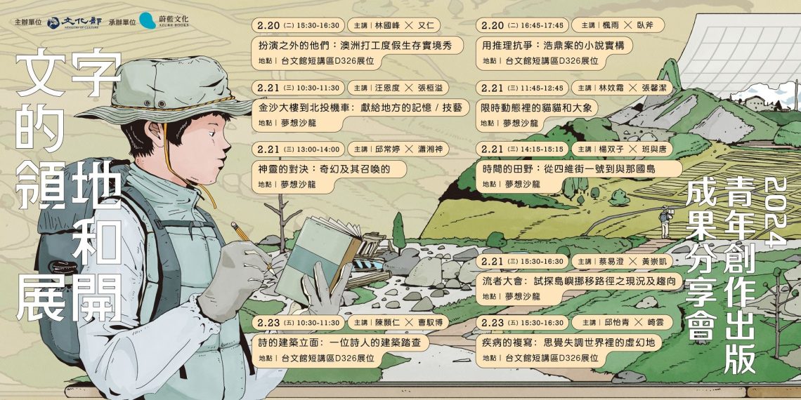 「青年創作成果發表會」2/20起台北國際書展登場