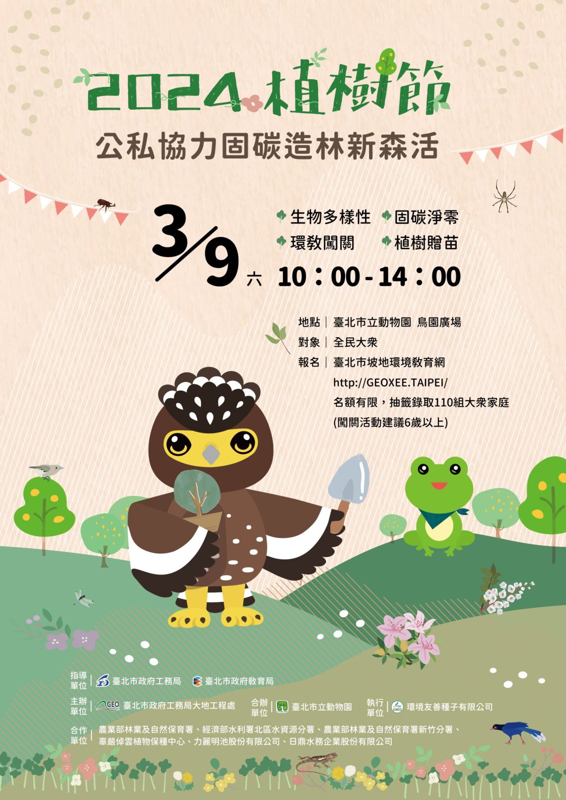 「2024植樹節-公私協力碳匯造林」-2/22起開始網路報名-歡迎民眾踴躍參加