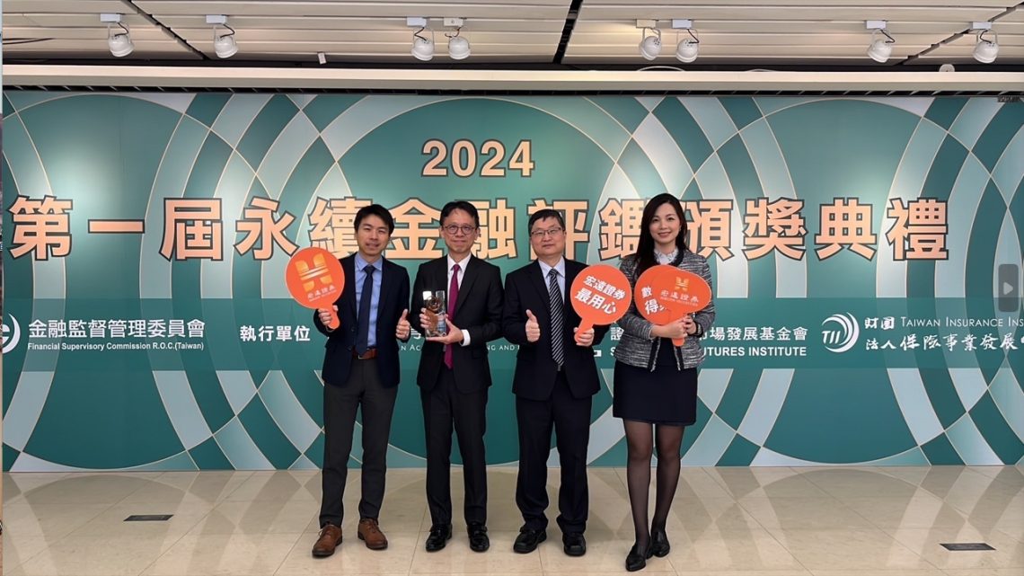 宏遠證券獲首屆「永續金融評鑑」證券業唯二前段班肯定