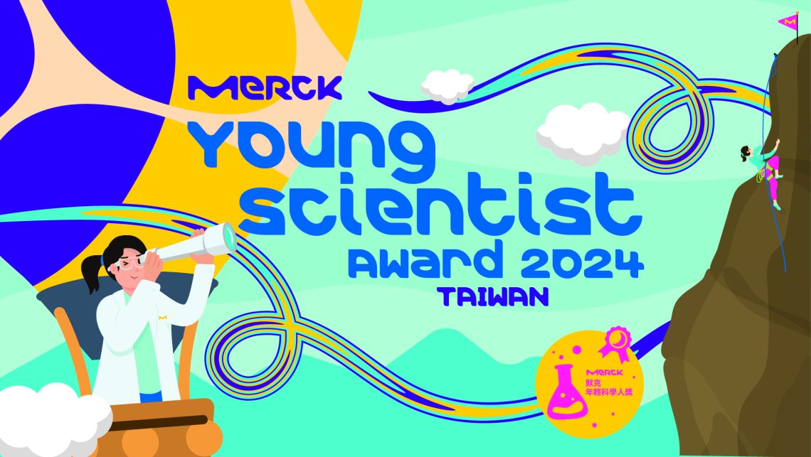 默克第三屆年輕科學人獎-產學合作啟發科學智能及創意思維-打造科學人才永續競爭力