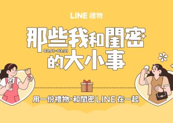 「那些我和閨密的大小事」　line-禮物-3-月活動登場