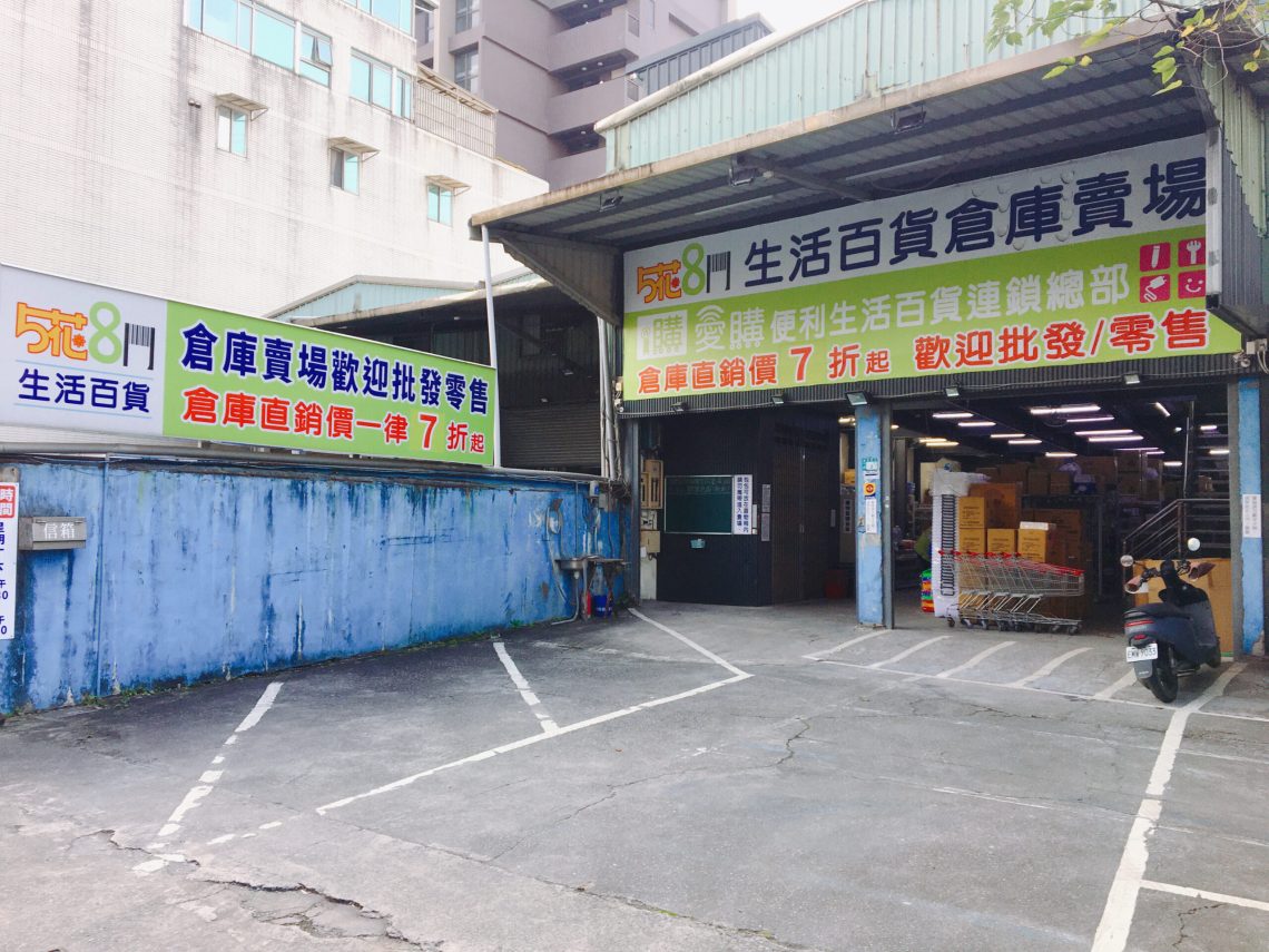 「生活百貨」加盟門檻低-創業潮熱門選項