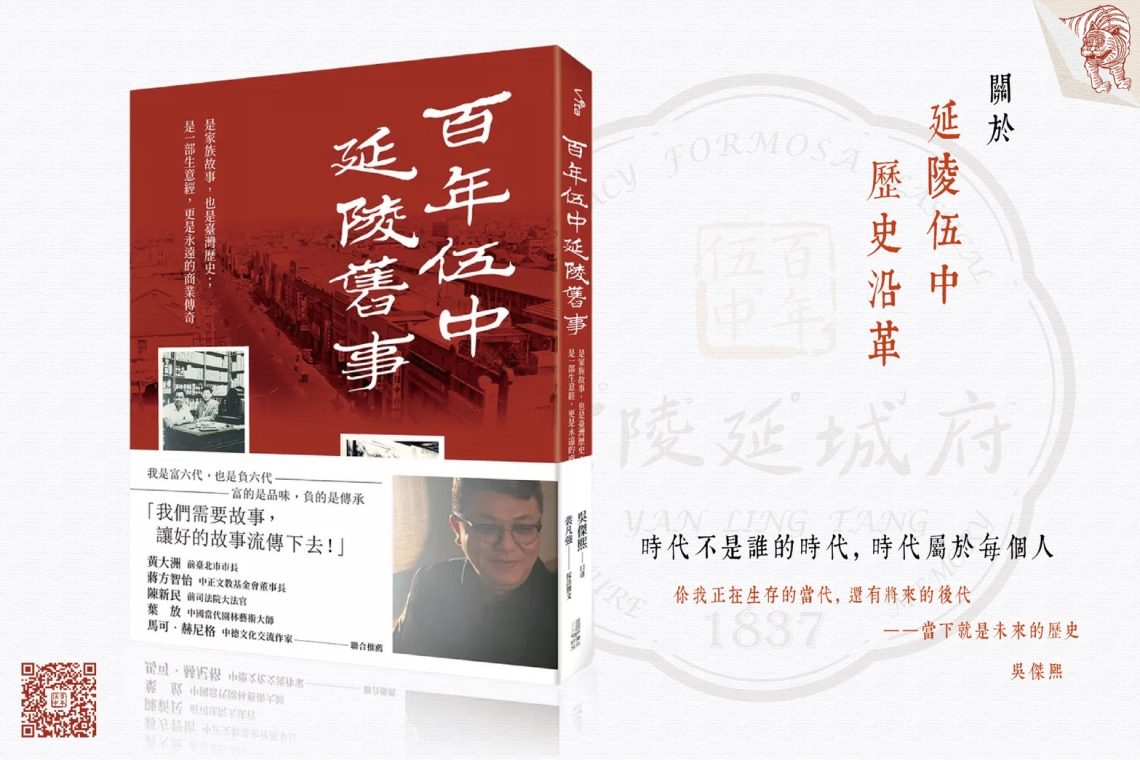 「百年伍中-延陵舊事-」-家族故事也是臺灣歷史