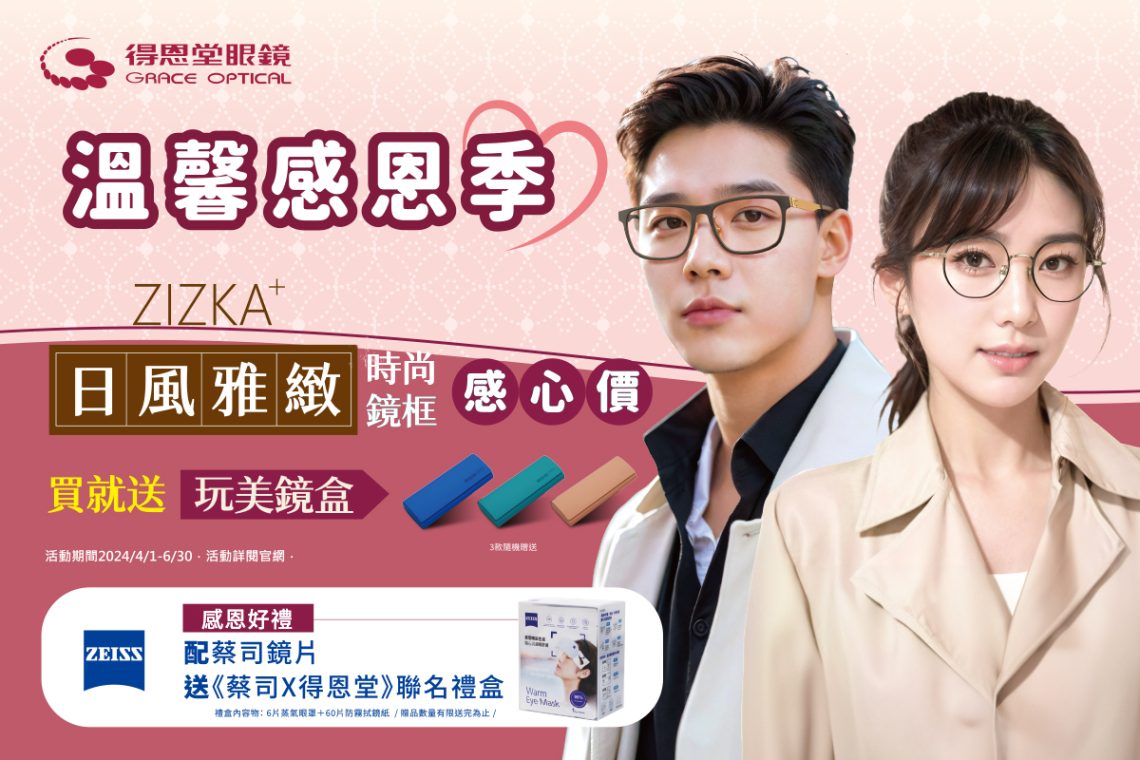 溫馨感恩季-得恩堂配鏡有禮回饋